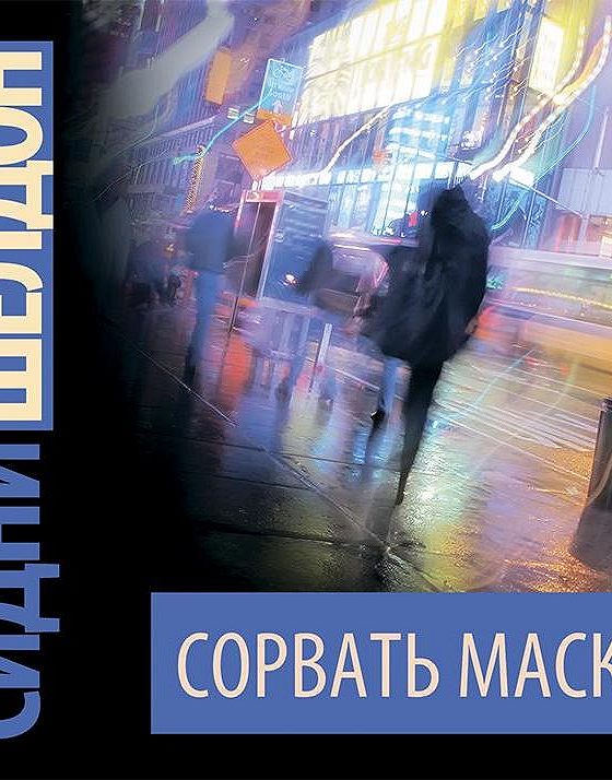 С Шелдон Сорвать Маску Книга Картинки