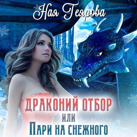 Счастье По Драконьи Купить Книгу