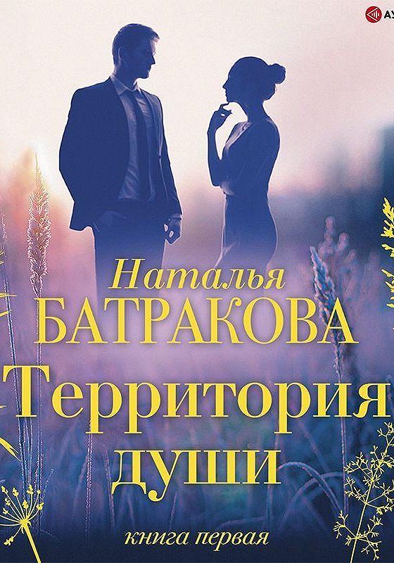 Территория книга. Батракова территория души. Батракова навстречу счастью. Книга в поисках души. Батракова территория души.