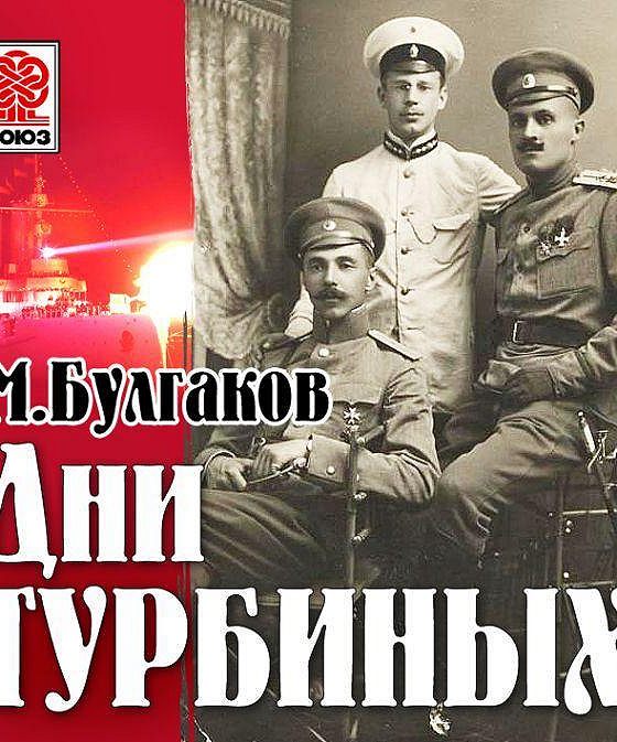 Булгаков дни Турбиных. "Белая гвардия" и "дни трубиных" Булгаков.