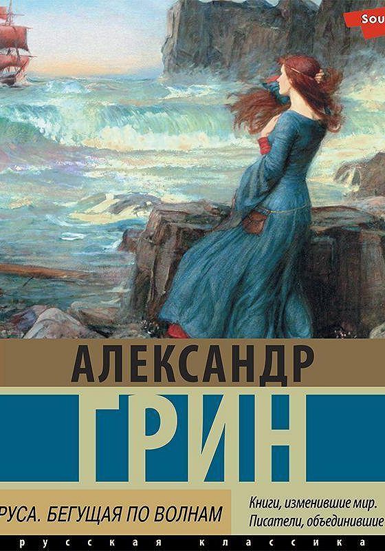 Аудиокнига алые паруса слушать полностью. Грин Алые паруса Бегущая по волнам. Алые паруса аудиокнига.