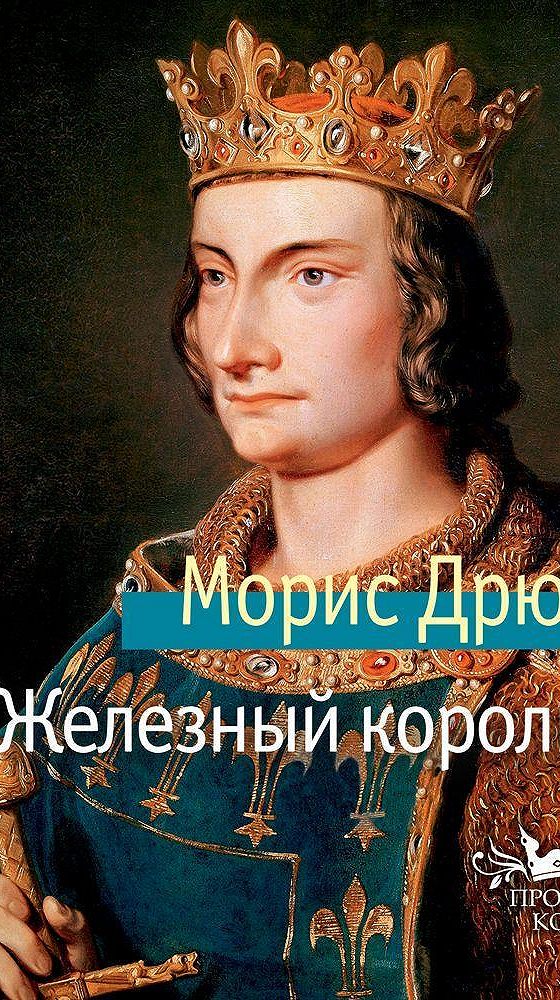 Дрюон железный король. Аудиокнига железный король слушать. Аудиокнига железный король слушать. Железные фейри джули кагава. 1991.