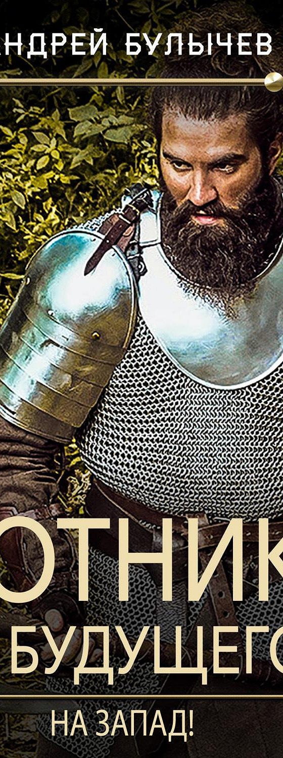 Сотник из будущего начало пути. Слушать аудиокниги сотник из будущего 7. Булычев сотник из будущего. Слушать аудиокниги сотник из будущего 7. Сотник из будущего.