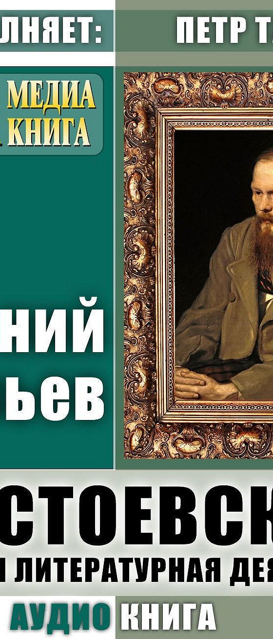 Лучшие аудиокниги достоевского. Достоевский игрок аудиокнига. Хозяйка Достоевский аудиокнига.