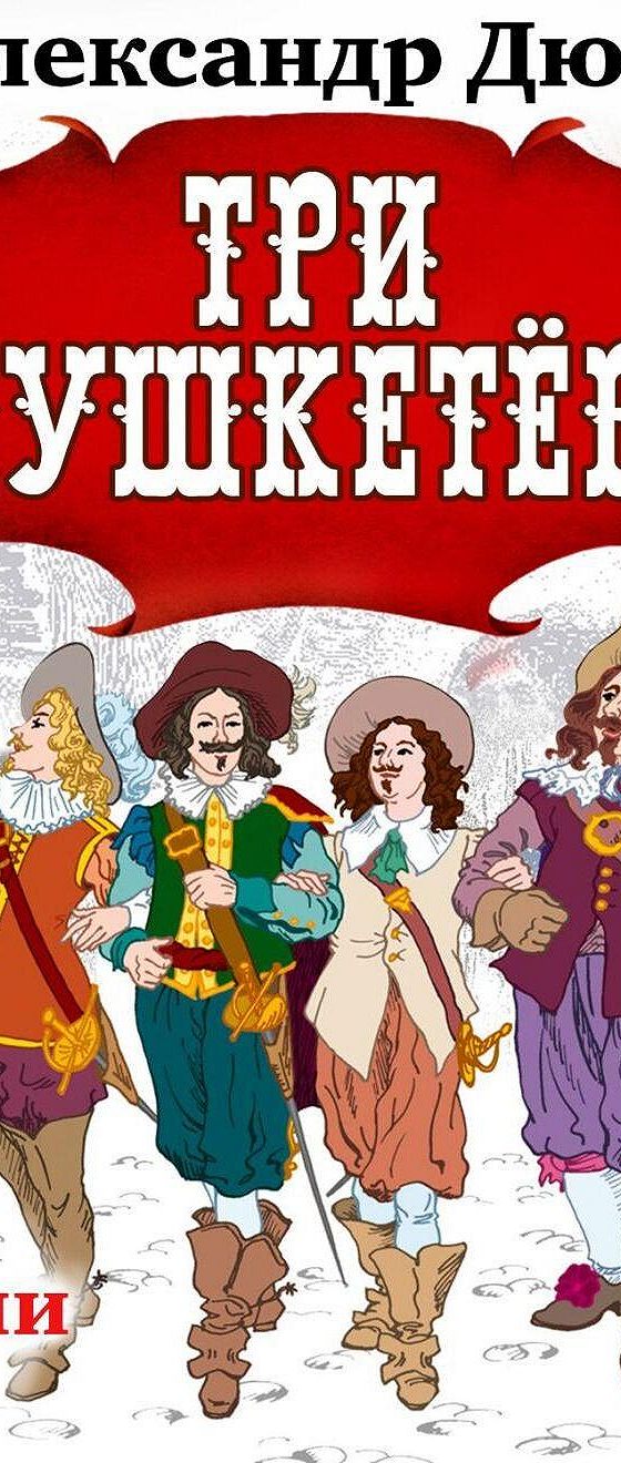 Д'артаньян и 3 мушкетера книга. Три мушкетёра слушать аудиокнигу. Книга три мушкетера (дюма а. Дюма три мушкетера аудиокнига. Аудиокнига мушкетер слушать.