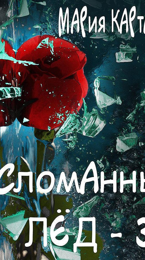 Лед 3 аудиокнига. Лед 3 аудиокнига. Лед аудиокнига. Лед 3 аудиокнига. Лед 3 аудиокнига.