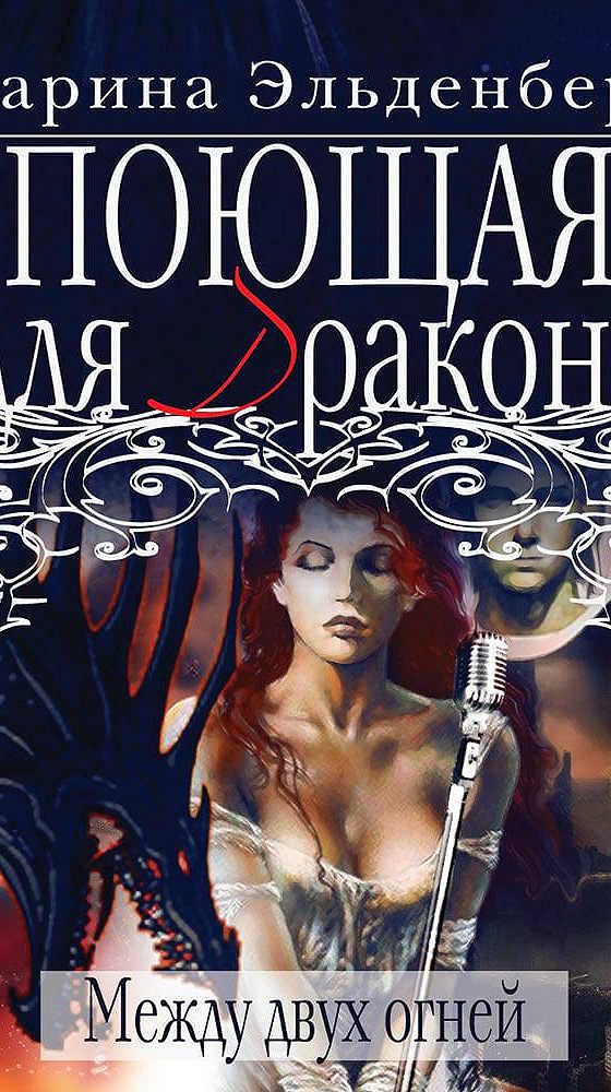 Слушать аудиокнигу заноза для дракона. Книги алисии перл. Книга заноза для графа. Слушать аудиокнигу заноза для дракона. Слушать аудиокнигу заноза для дракона.