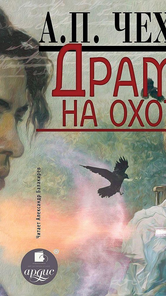 Дядя ваня чехов аудиоспектакль. Чехова - драма на охоте. "драма на охоте". Слушать аудиокнигу чехова драма на охоте. Психологизм чеховской драмы.