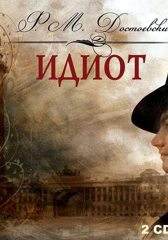 достоевский «идиот». идиот достоевский картинки. достоевский идиот книга. идиот аудиокнига. аудиокнига идиот достоевского слушать.