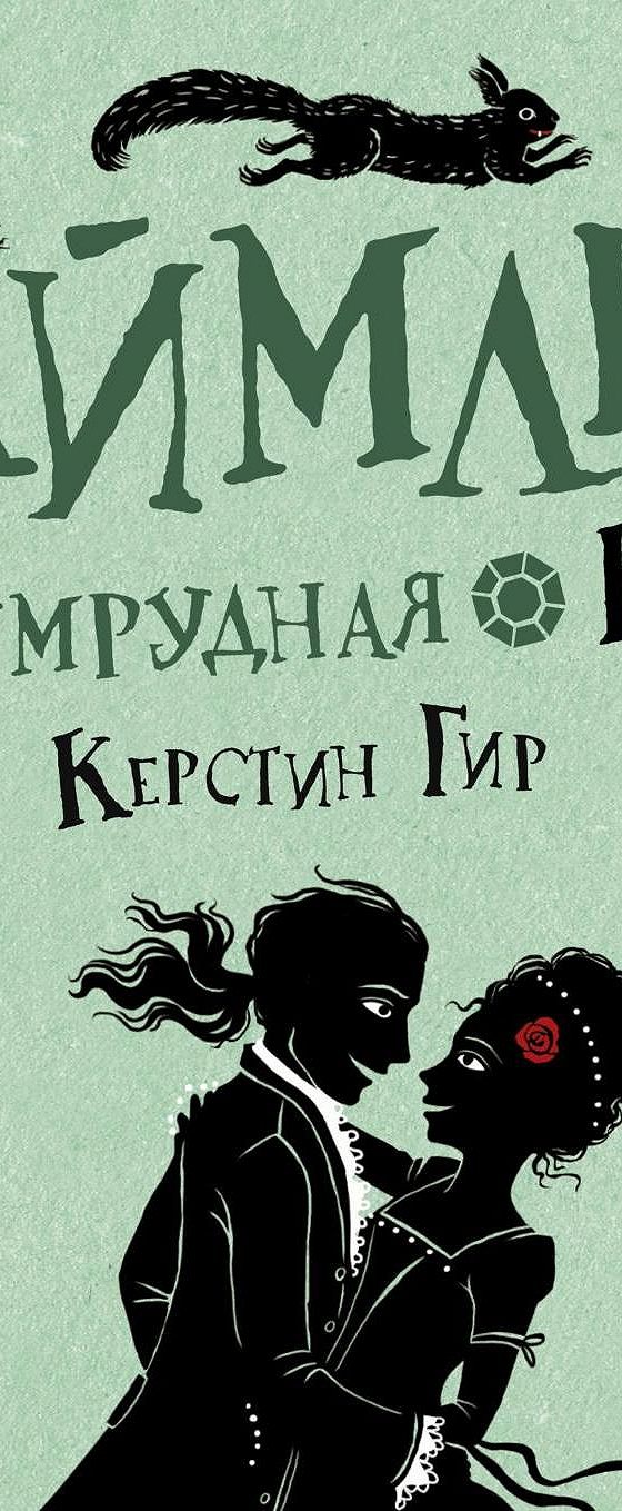 Аудиокнига изумрудный. Изумрудная книга. Изудная книга. Таймлесс Керстин Гир книга. Таймлесс. Изумрудная книга.