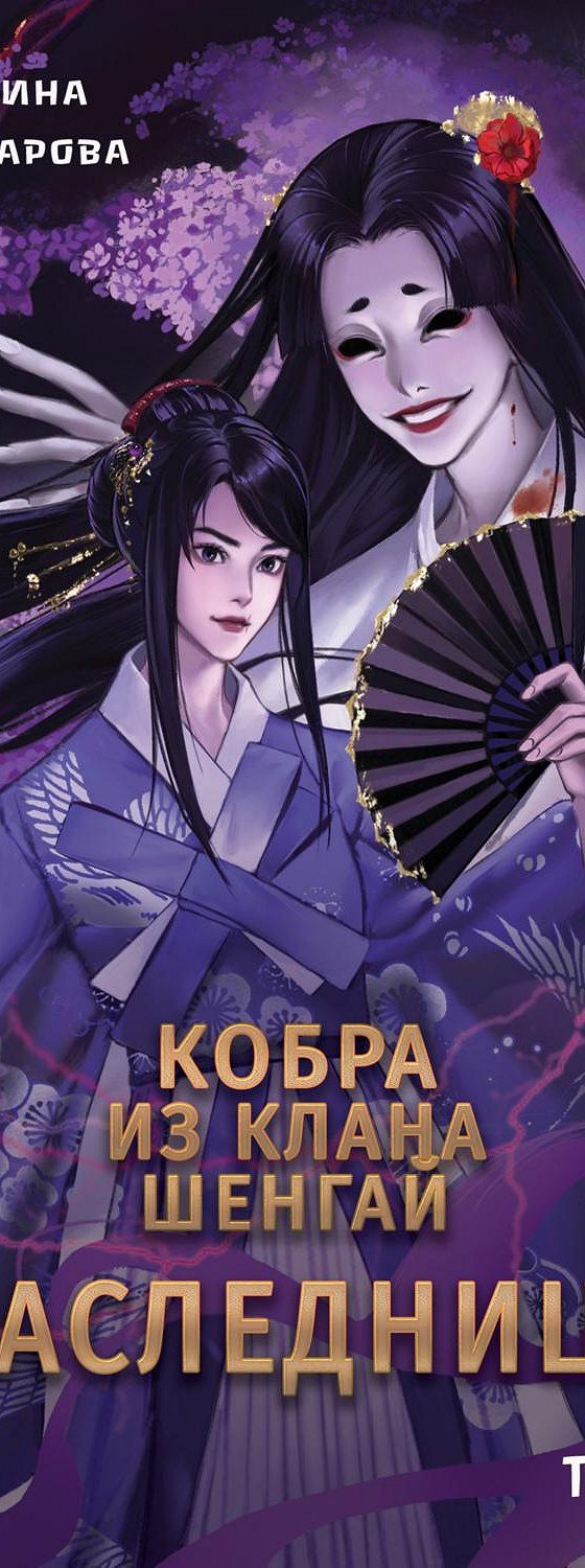 Кобра клана шенгай. Кобра клана шенгай наследница читать. Название: кобра клана шенгай. Название: кобра клана шенгай. Кобра клана шенгай читать.
