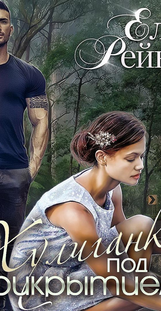 хулиганка под прикрытием. артефактор аудиокнига. филип гуден маска ночи. ловушка для простака чейз. принцесса под прикрытием книга.