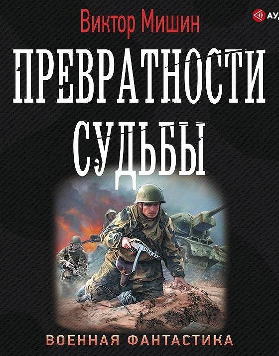 Мишин в. Мишин выжить вопреки слушать. Мишин выжить вопреки слушать. С. Мишин выжить вопреки слушать.