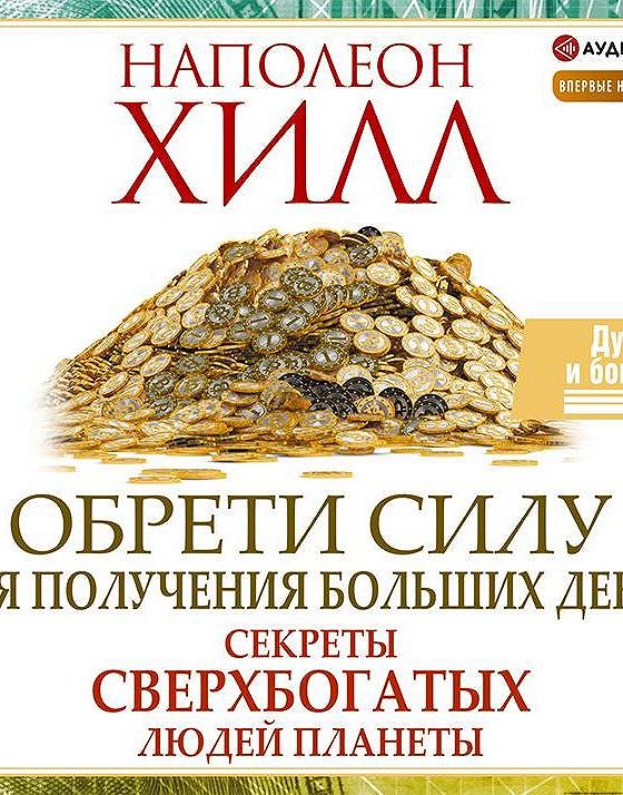 50 практик карлос кастанеда. Аудиокнига обрести силу. Аудиокнига обрести силу. Аудиокнига обрести силу. Наполеон хилл.
