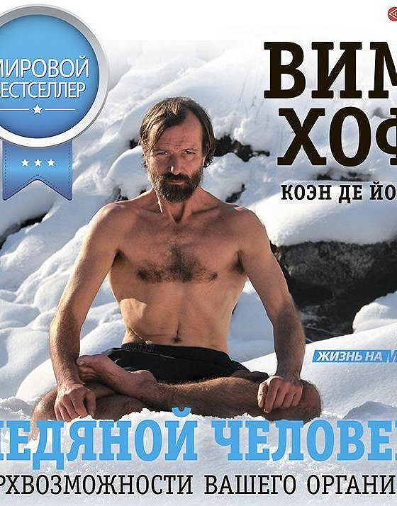 Вим хоф книга. Wim Hof method. Wim Hof книга. ВИМ Хоф метод книга. Wim Hof method по русски.