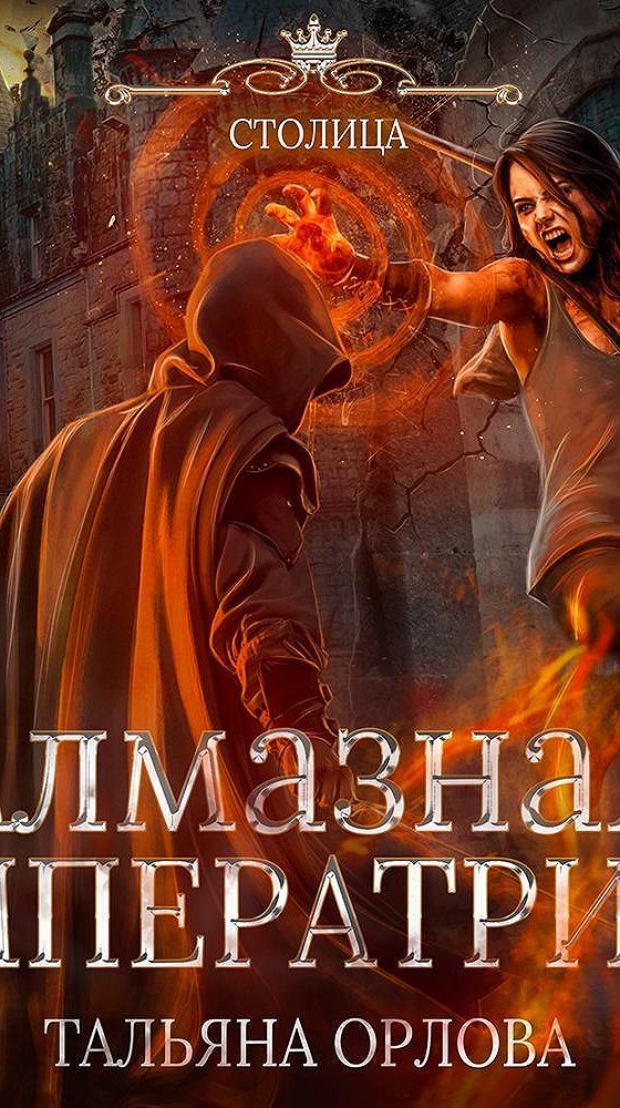 Алмазная академия аудиокнига слушать. Академия алмазное сердце. Книга академия магии катерина полянское. Алмазная академия. Уютная академия катерина полянская.