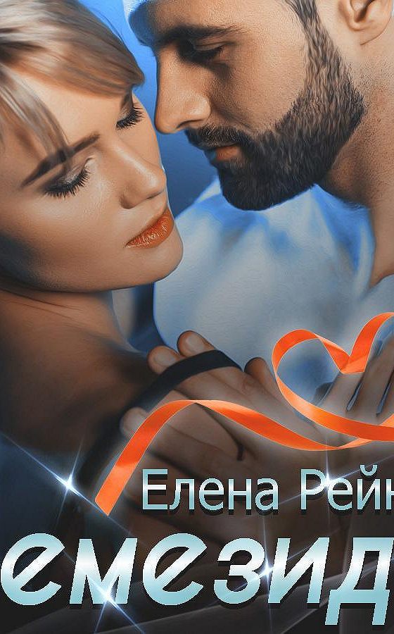 Читать книги елены рейн. Читать книги елены рейн. Читать книги елены рейн. Читать книги елены рейн. Читать книги елены рейн.