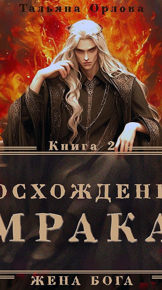 Литва язычники. Восхождение язычника аудиокнига слушать. Книга в 2 этажа. Восхождение язычника аудиокнига слушать. Восхождение язычника аудиокнига слушать.