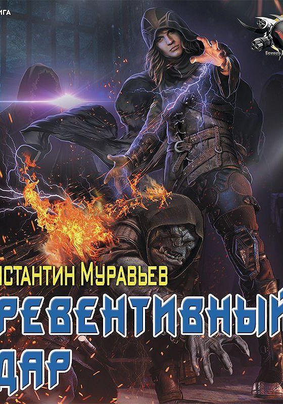 Аудиокнига Пожиратель. Книга Пожиратель Муравьева Константина.