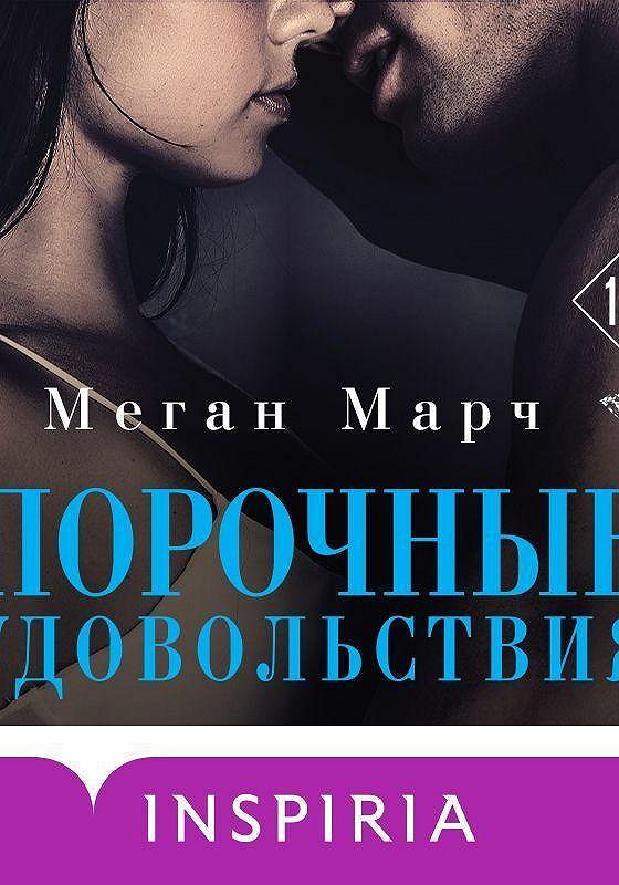 Меган марч. Порочные удовольствия Меган Марч. Марч порочный миллиардер. Порочный миллиардер Меган Марч. Книга порочные удовольствия.