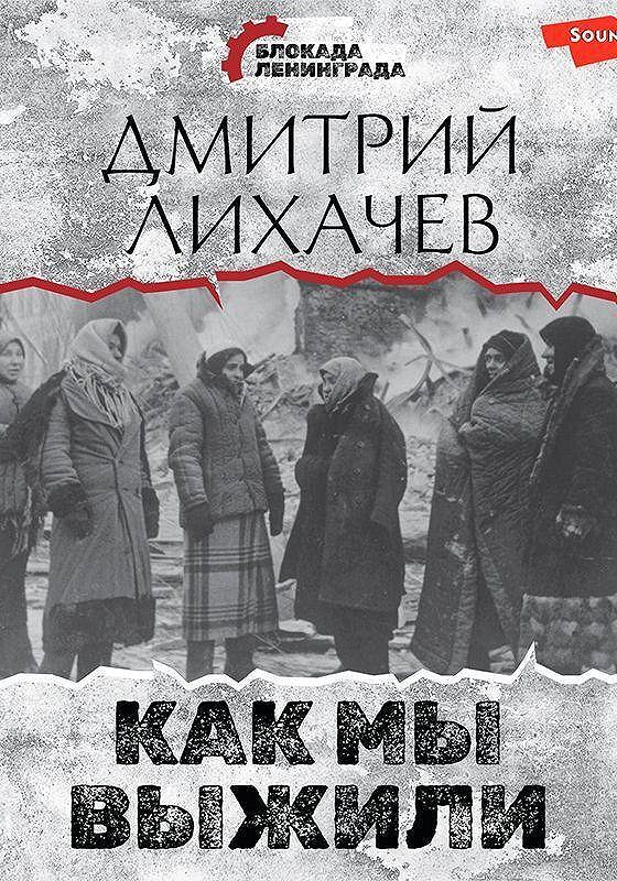 Аудиокнига мы выжили начало. Глинка воспоминания о блокаде. Книги о блокаде.