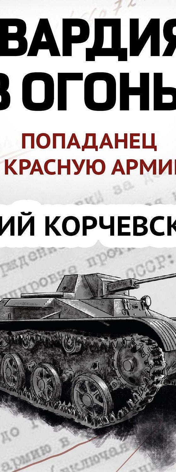 Слушать аудиокниги корчевского гвардия в огне