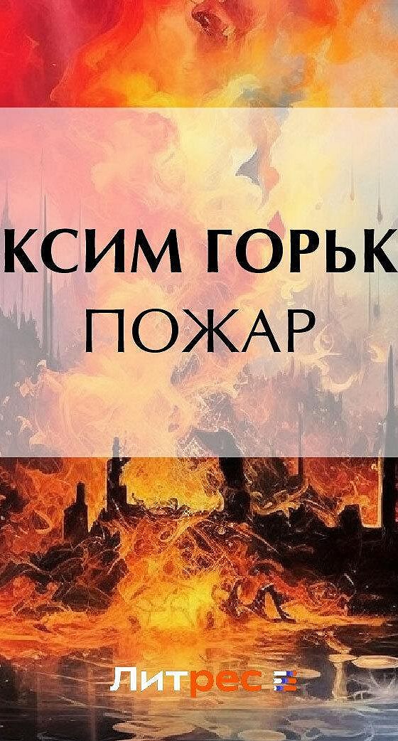 Распутин пожар аудиокнига. Книга пожар. Пожар на Максима Горького.