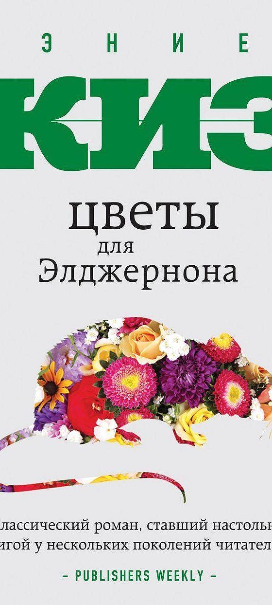 Дэниел киз слушать. Цветы для Элджернона. Цветы для Элджернона аудиокнига. Цветы для Элджернона Дэниел киз книга. Цветы для Элджернона спектакль.