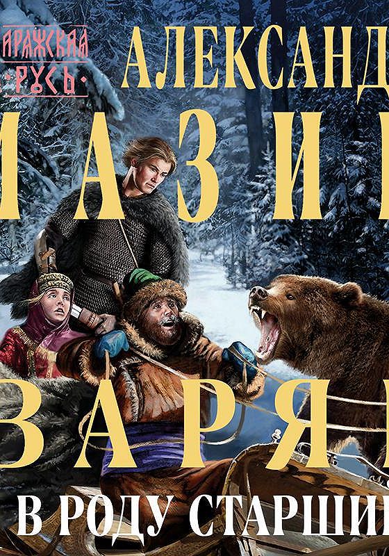 Одиссея варяга аудиокнига. Варяг книга. Варяг аудиокнига. Мазин книги.