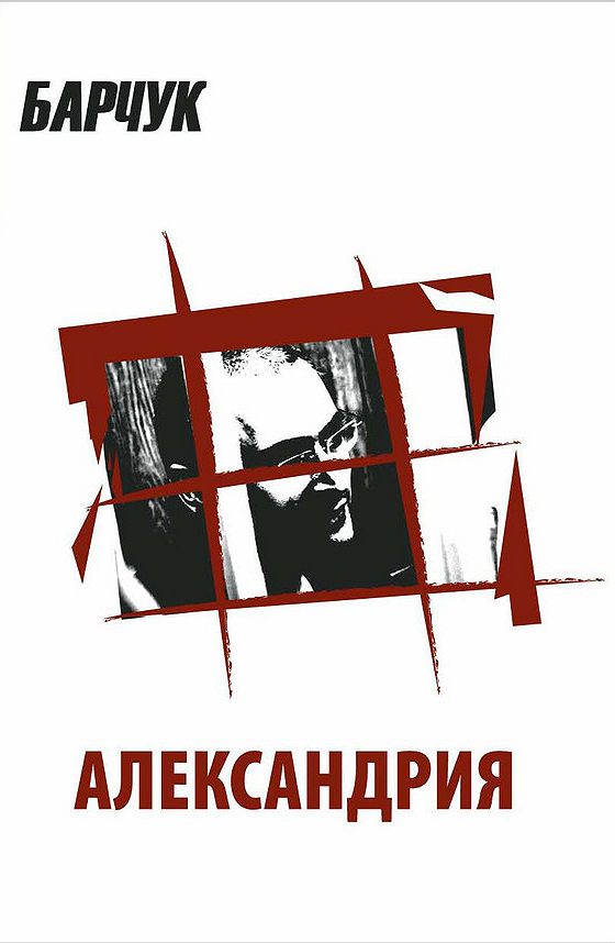 Повесть Александрия. Александрия Автор. Барчук Дмитрий писатель. Роман Александрия читать.