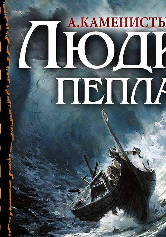 Каменистый запретный мир. Книга люди пепла. Горечь пепла.