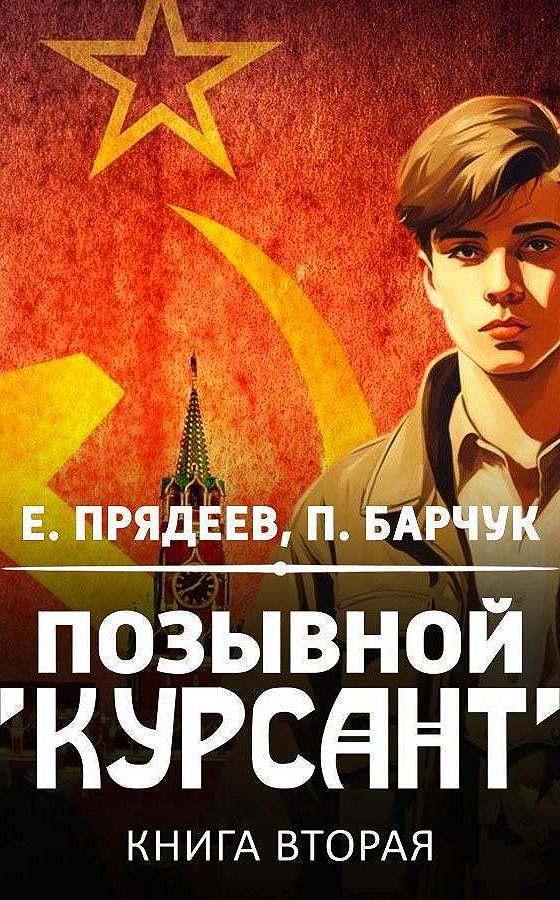 Позывной курсант книга 4 читать. Книга позывной. Позывной волкодав. Позывной маэстро. Позывной курсант книга 4 читать.