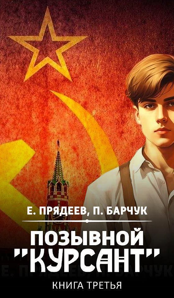 Прядеев позывной курсант аудиокнига слушать. Прядеев позывной курсант аудиокнига слушать. Прядеев позывной курсант аудиокнига слушать. Прядеев позывной курсант аудиокнига слушать. Прядеев позывной курсант аудиокнига слушать.