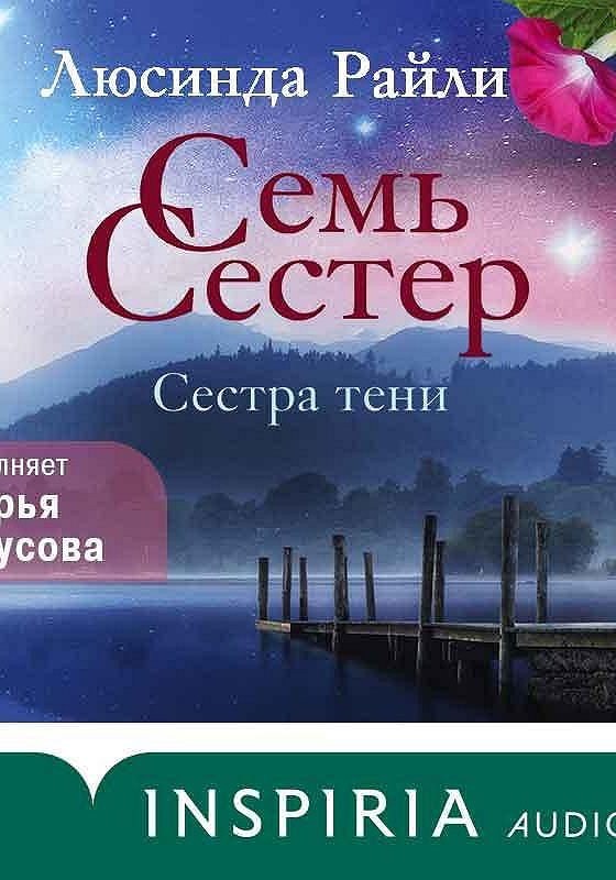 Аудиокниги слушать райли семь сестер. Сестра тени Люсинда Райли. Сестра тени Люсинда Райли книга. Сестра тени Люсинда Райли курить твердый переплет.