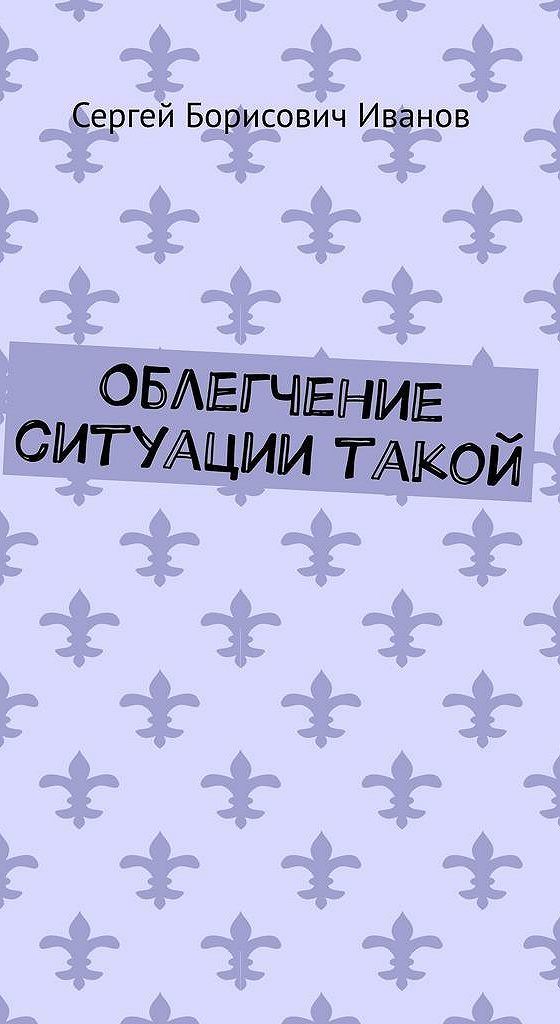 Облегчить ситуацию