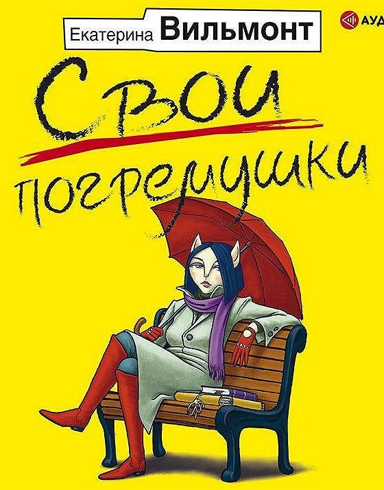Слушать полностью книги екатерины вильмонт. Вильмонт свои погремушки. Аудиокниги обложки