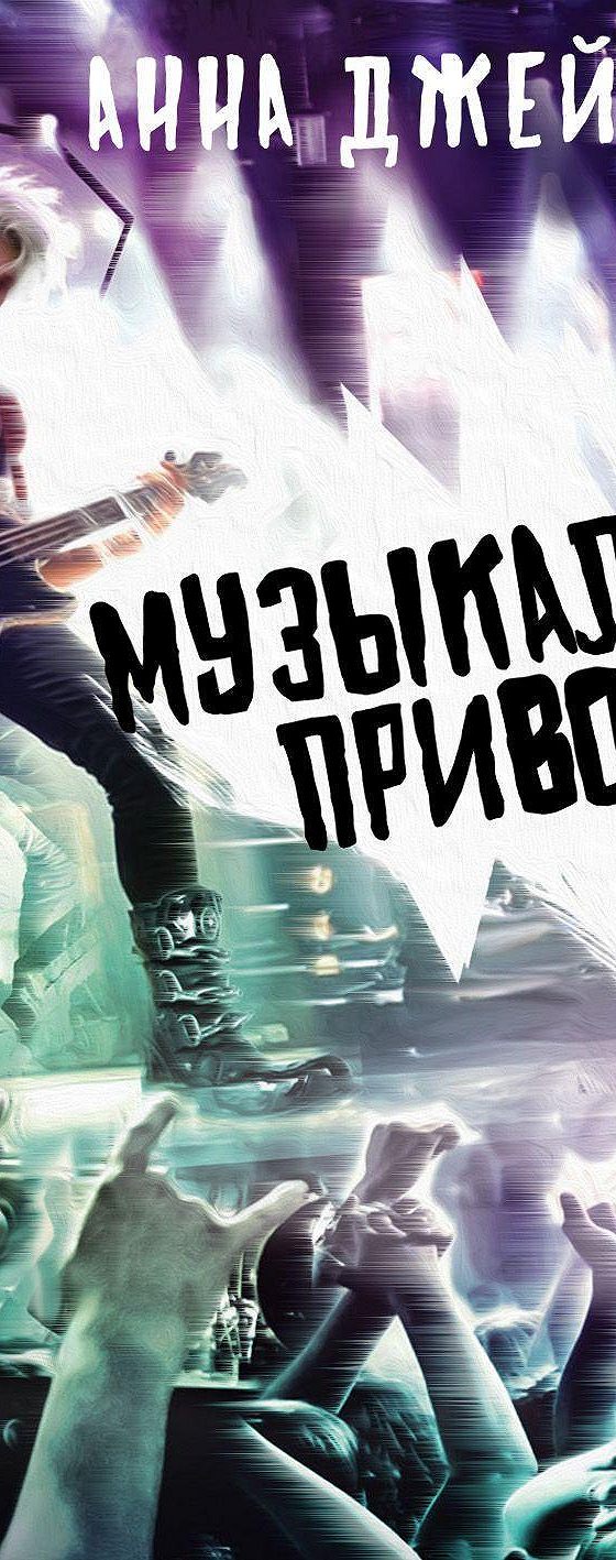 по ту сторону отражения анна джейн. музыкальный приворот анна джейн. музыкальный приворот слушать аудиокнигу. музыкальный приворот анна джейн по порядку. анна джейн музыкальный приворот 1.