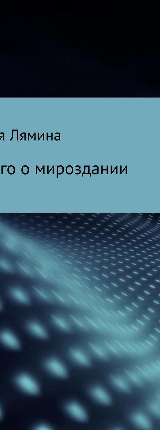 Аудиокниги слушать мироздание. Мифологическая школа в литературоведении. Мифологическая школа в литературоведении сегодня.