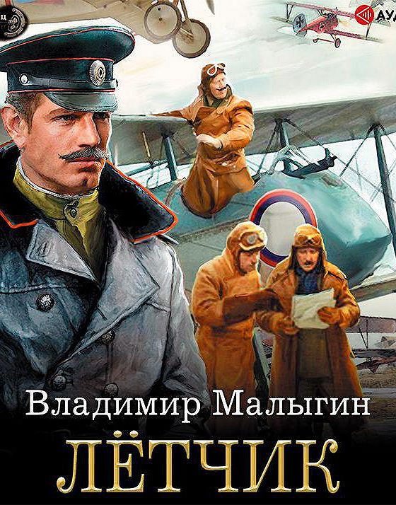 Аудиокниги летчик малыгин. Лётчик - Владимир Малыгин. Военный лётчик книга. Книги про летчиков. Аудиокниги про летчиков.