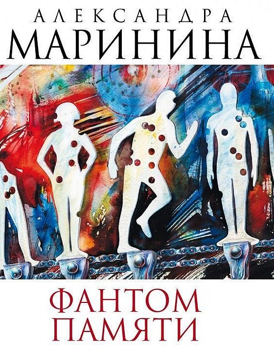 Книга фантом. Маринина а.б. "Фантом памяти". Без памяти аудиокнига.