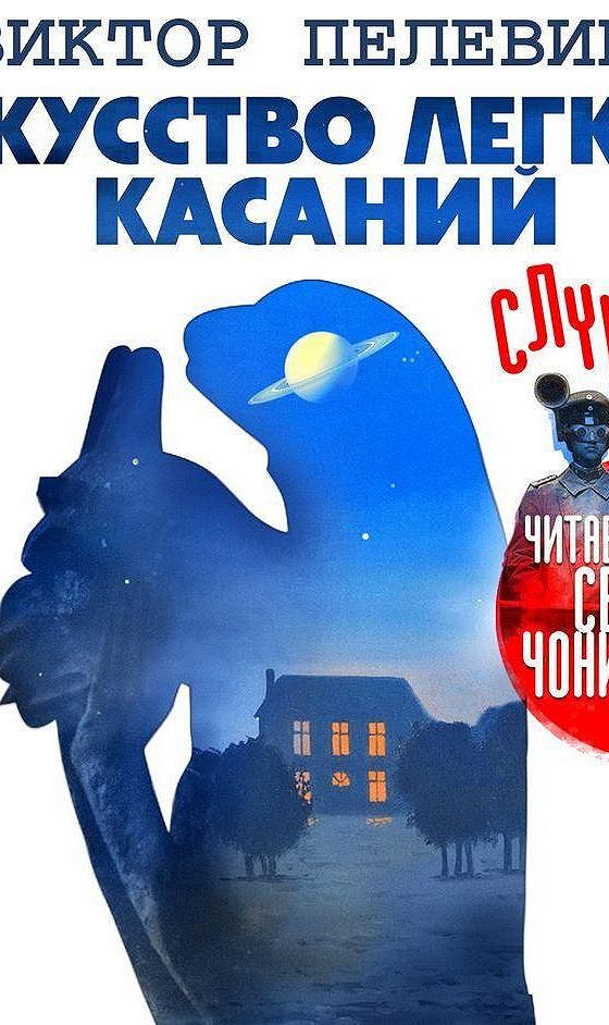 Аудиокнига пелевин касаний. Пелевин искусство легких касаний. Искусство лёгких касаний. Пелевин Art.