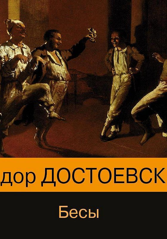 Бесы аудиокнига слушать. Бесы Федор Достоевский книга. Бесы аудиокнига.