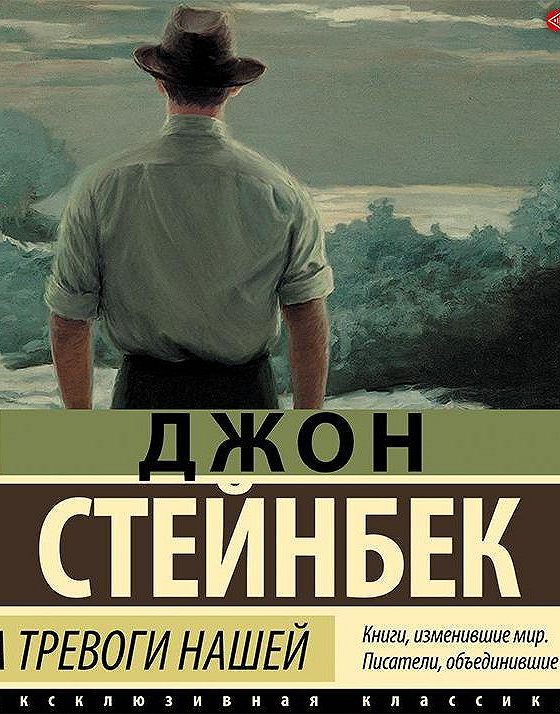 Джон стейнбек аудиокниги слушать. Джон Стейнбек зима тревоги нашей. Зима тревоги нашей Джон Стейнбек книга. Зима тревоги нашей Джон Стейнбек книга обложка. К востоку от рая Джон Стейнбек.