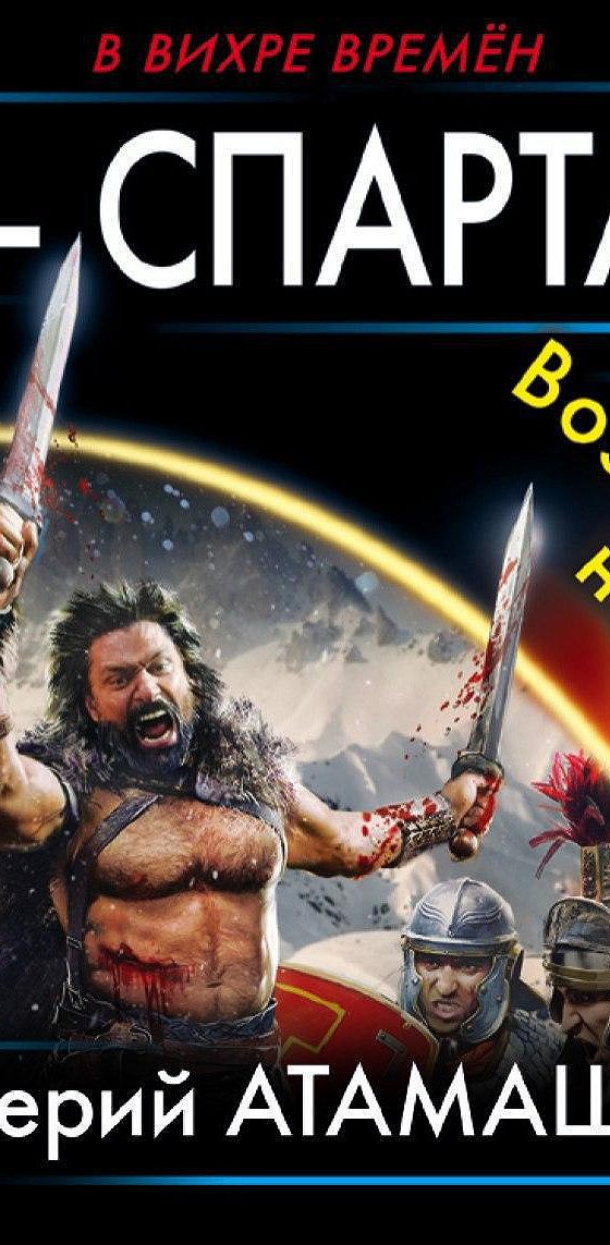 В вихре времен 3