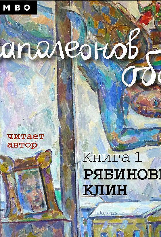 Читаем рубину. Наполеонов обоз. Книга 1. Рябиновый Клин. Фото обложки д. Рубиной Наполеонов обоз.