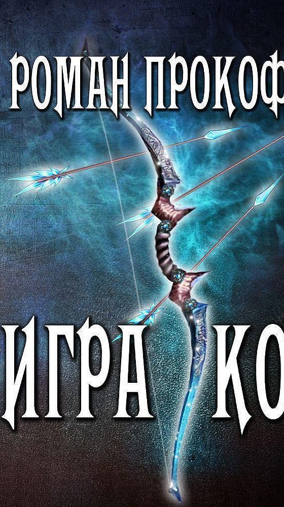 Игра кота 3 аудиокнига слушать. Игра кота Роман Прокофьев. Игра кота книга. Игры аудиокнига. Игра кота 3 аудиокнига.