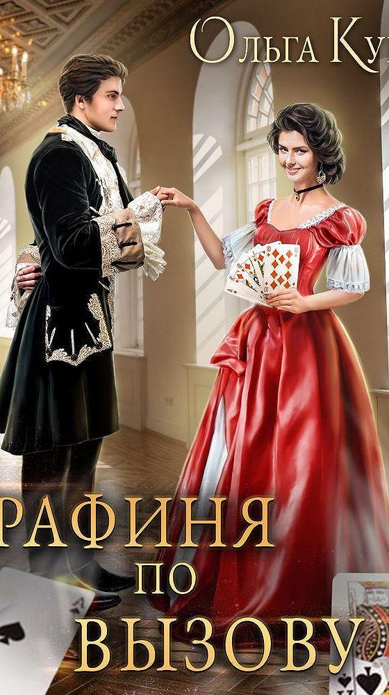 Графиня по вызову ольга куно. В полушаге от любви. Графиня по вызову ольга куно вк. Графиня по вызову читать онлайн бесплатно полностью ольга куно. Графиня по вызову читать.