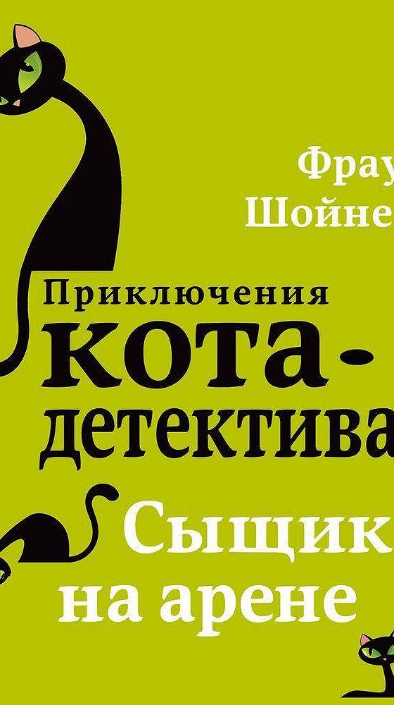 Купить Книгу Приключения Кота Детектива