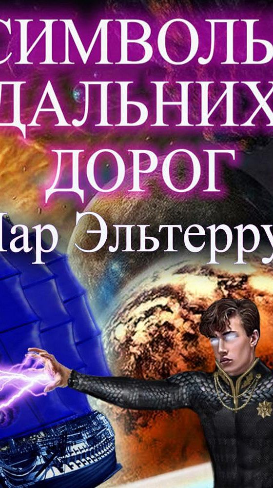 Символы дальних дорог. Эльтеррус иар странники. Гнев императора книга. Призраки завтра. Иар эльтеррус мастер дальних дорог странники.