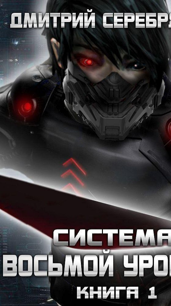 Восьмой уровень читать. Восьмой уровень. аудиокнига система. аудиокнига система богов и демонов.